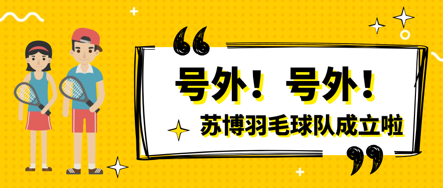 號(hào)外號(hào)外，蘇博羽毛球隊(duì)正式成立啦